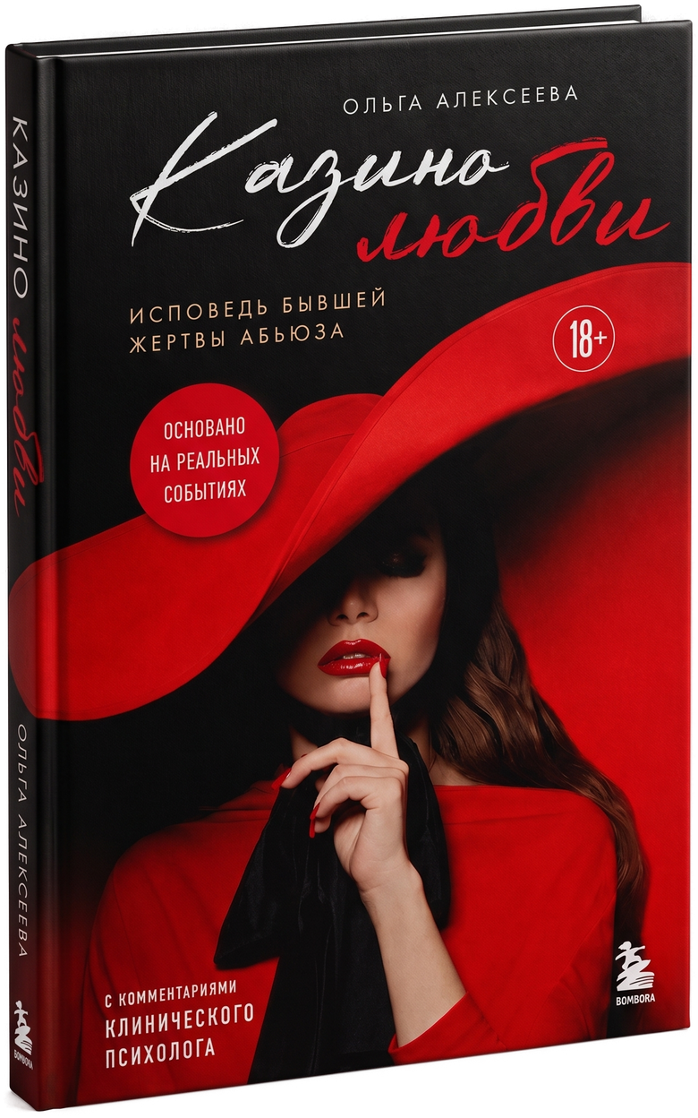 Книга «Казино любви» — Ольга Алексеева