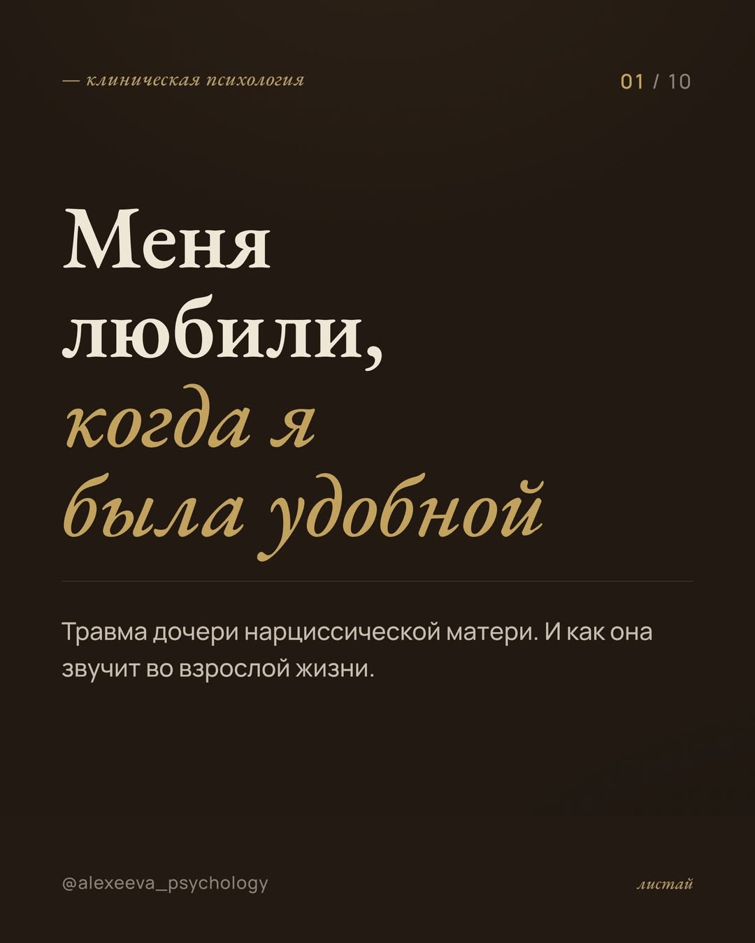 Instagram пост: Травма-бондинг